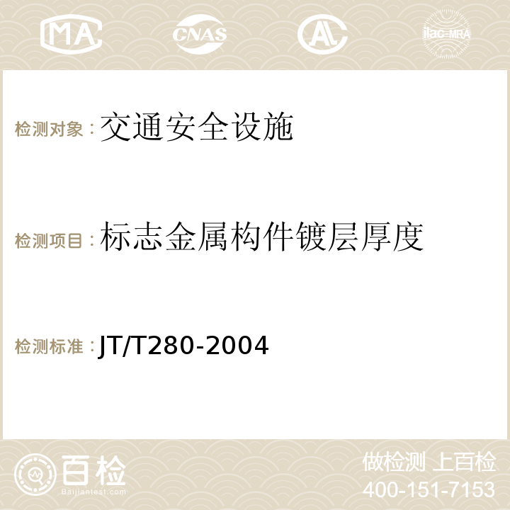 标志金属构件镀层厚度 JT/T 280-2004 路面标线涂料