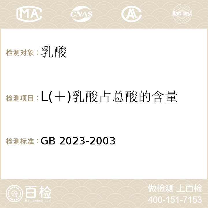 L(＋)乳酸占总酸的含量 GB 2023-2003 食品添加剂 乳酸