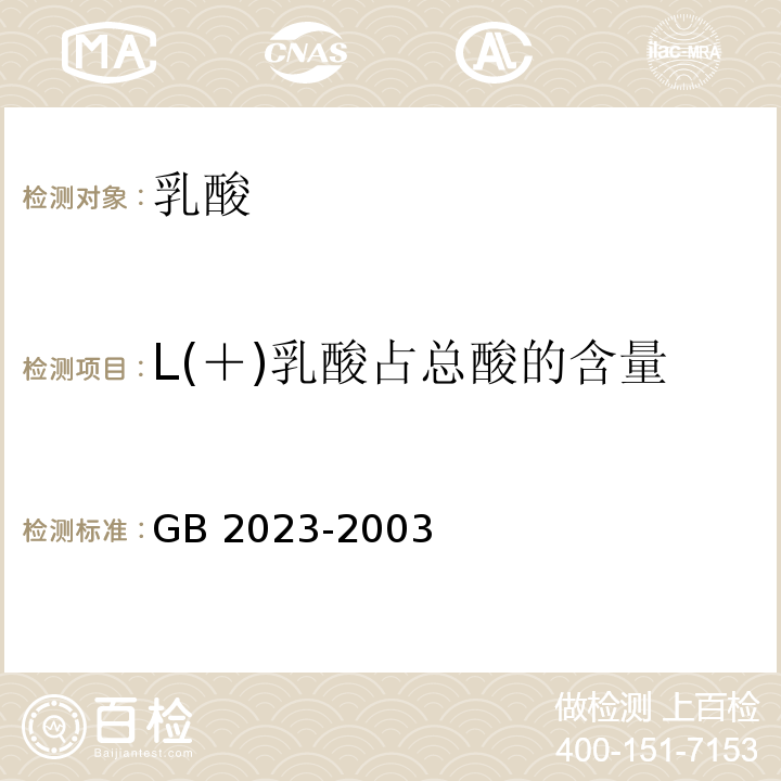 L(＋)乳酸占总酸的含量 食品添加剂 乳酸 GB 2023-2003