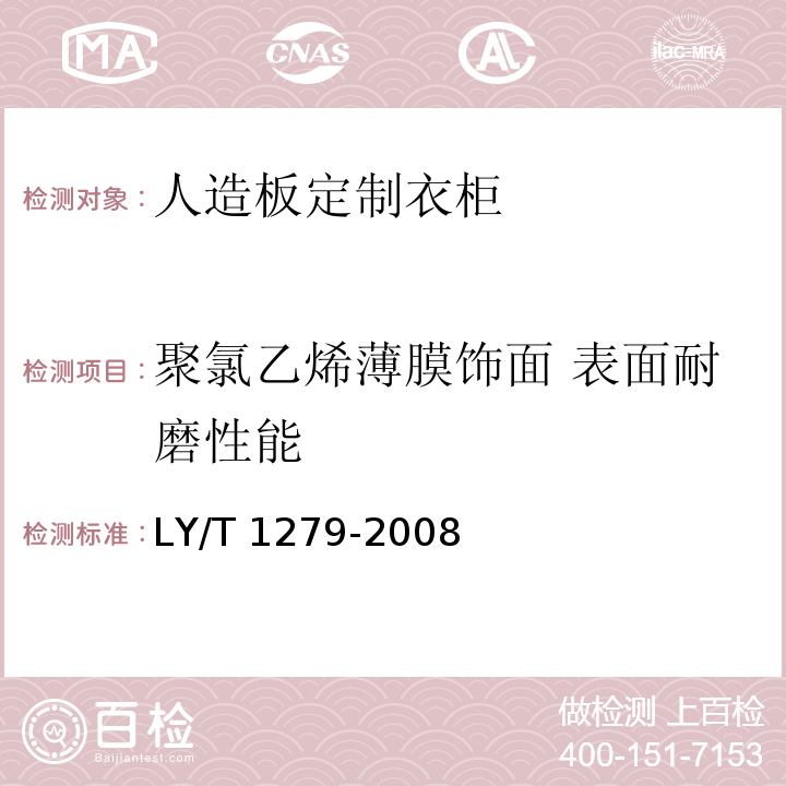 聚氯乙烯薄膜饰面 表面耐磨性能 LY/T 1279-2008 聚氯乙烯薄膜饰面人造板