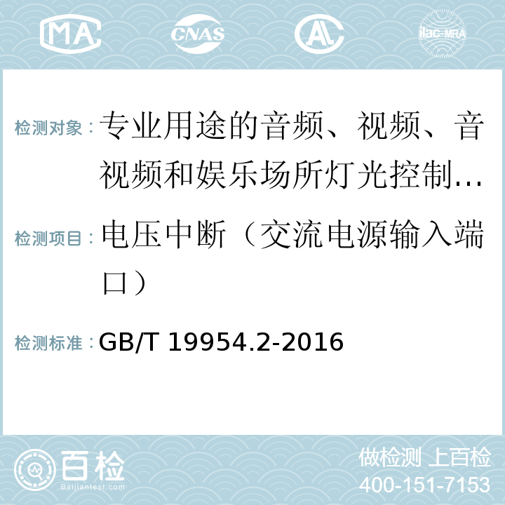 电压中断（交流电源输入端口） 电磁兼容 专业用途的音频、视频、音视频和娱乐场所灯光控制设备的产品类标准 第2部分：抗扰度GB/T 19954.2-2016