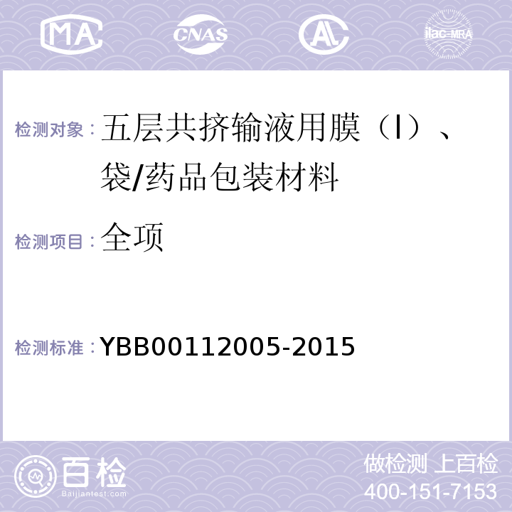 全项 五层共挤输液用膜（Ⅰ）、袋/YBB00112005-2015