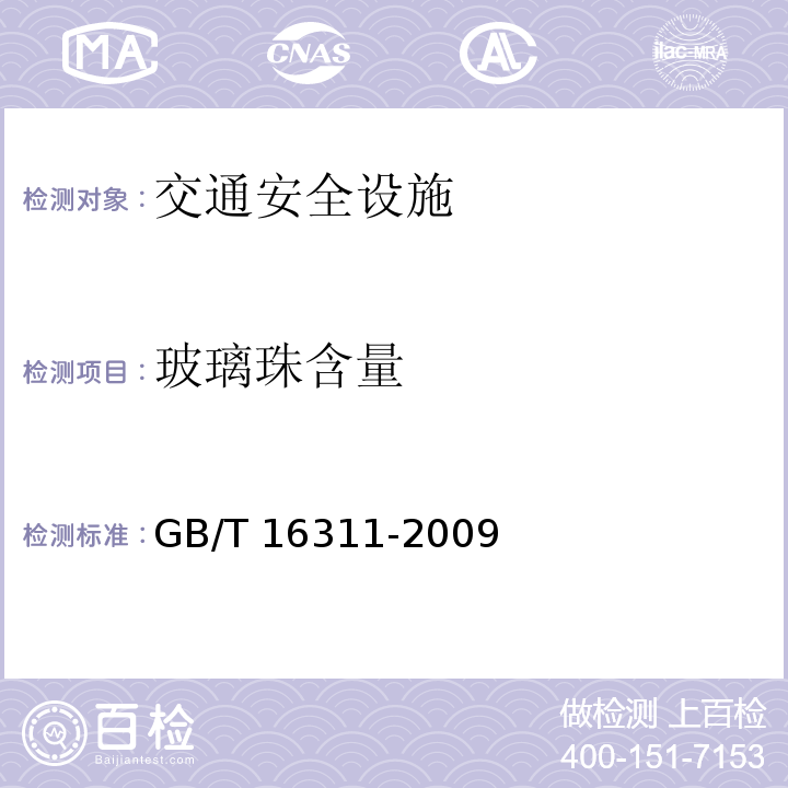 玻璃珠含量 GB/T 16311-2009 道路交通标线质量要求和检测方法