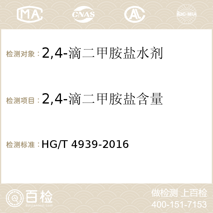 2,4-滴二甲胺盐含量 2,4-滴二甲胺盐水剂HG/T 4939-2016