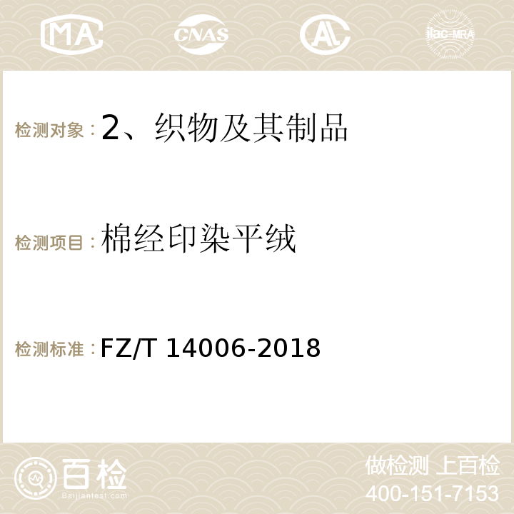 棉经印染平绒 FZ/T 14006-2018 经平绒棉印染布