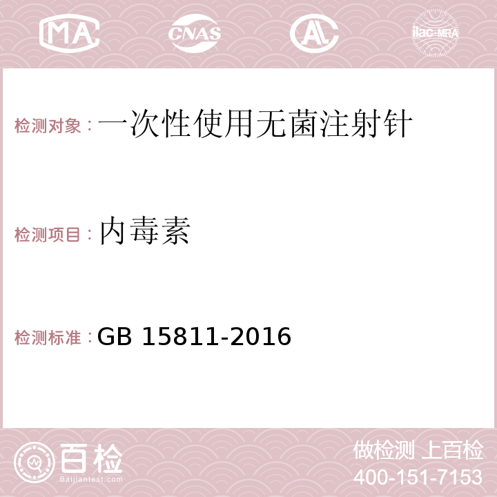 内毒素 GB 15811-2016 一次性使用无菌注射针