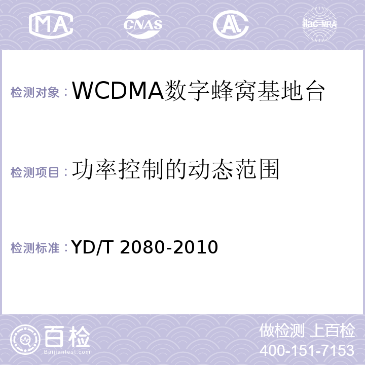 功率控制的动态范围 YD/T 2080-2010 2GHz WCDMA数字蜂窝移动通信网 家庭基站设备技术要求