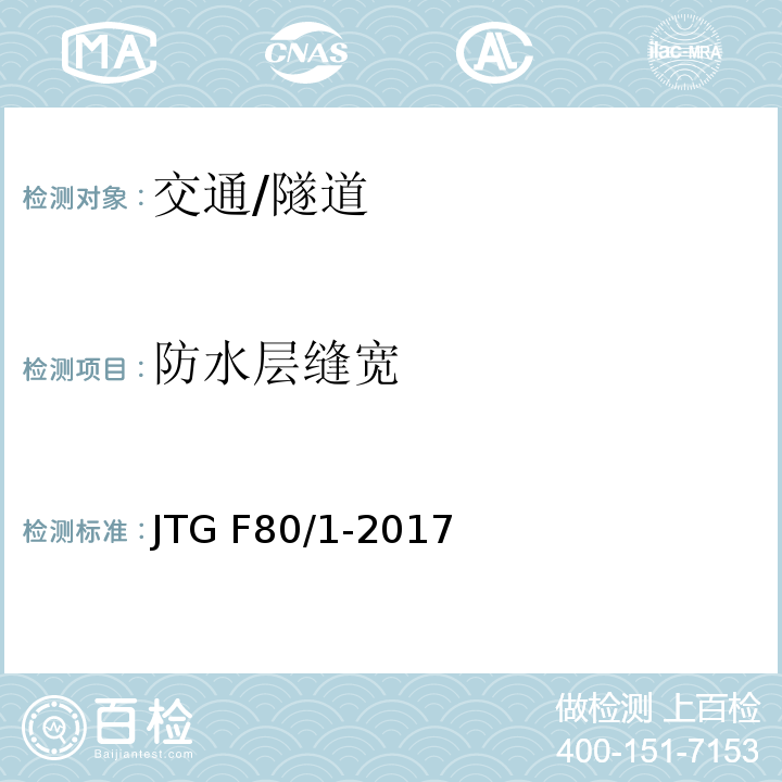 防水层缝宽 JTG F80/1-2017 公路工程质量检验评定标准 第一册 土建工程（附条文说明）
