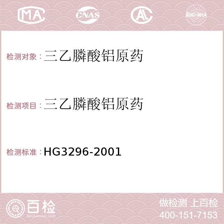 三乙膦酸铝原药 HG/T 3296-2001 【强改推】三乙膦酸铝原药