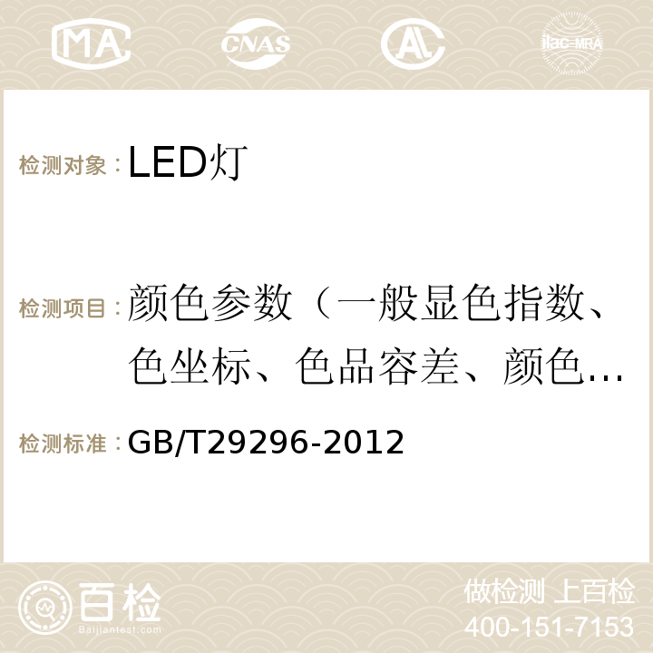颜色参数（一般显色指数、色坐标、色品容差、颜色不均匀度） 反射型自镇流LED灯性能要求 GB/T29296-2012