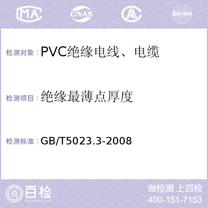 绝缘最薄点厚度 GB/T 5023.3-2008 额定电压450/750V及以下聚氯乙烯绝缘电缆 第3部分:固定布线用无护套电缆