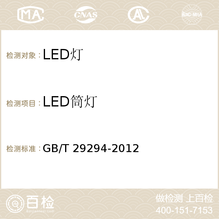 LED筒灯 GB/T 29294-2012 LED筒灯性能要求