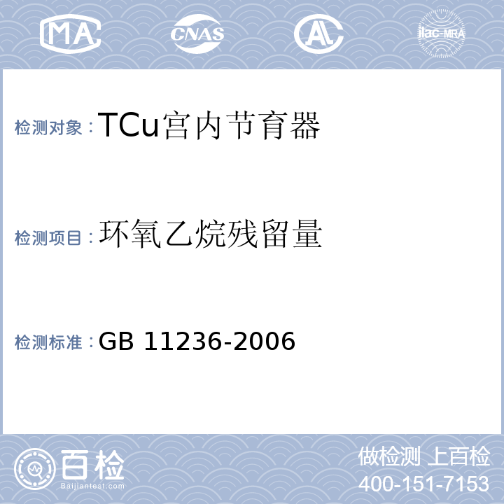 环氧乙烷残留量 GB 11236-2006 TCu宫内节育器