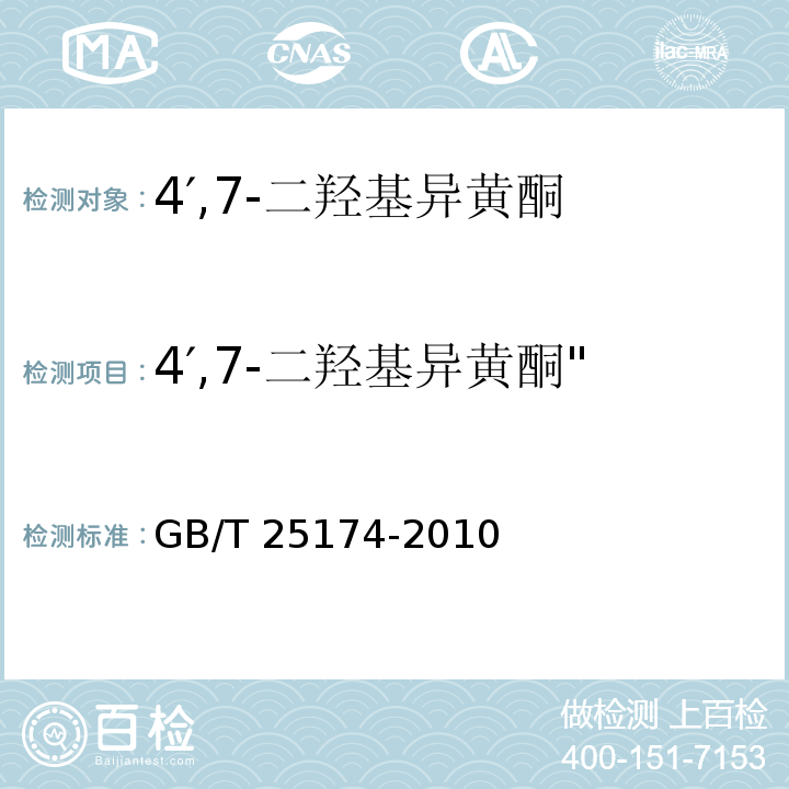 4′,7-二羟基异黄酮" 饲料添加剂 4′,7-二羟基异黄酮" GB/T 25174-2010
