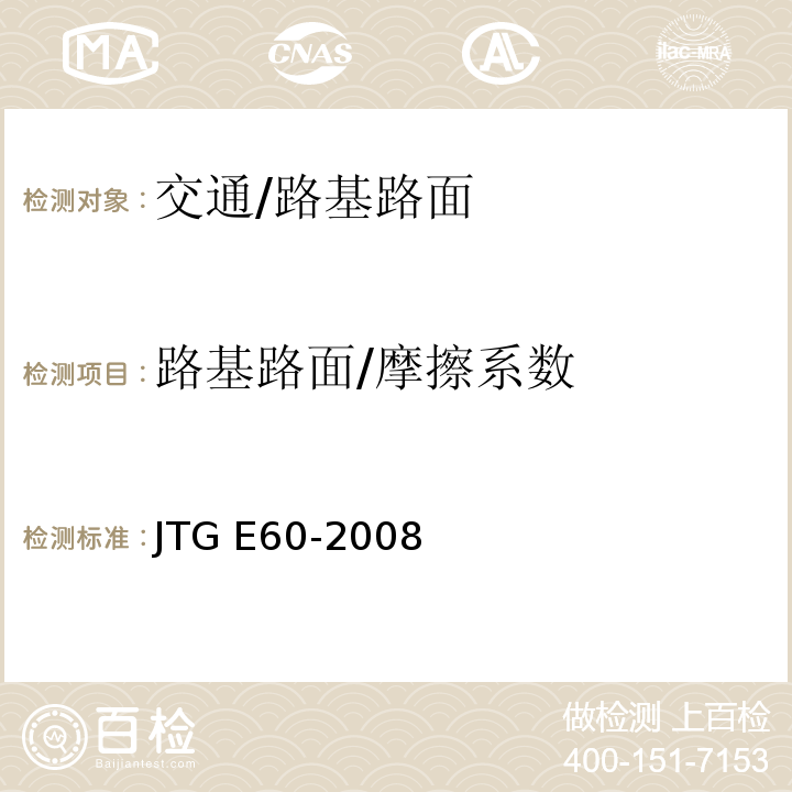 路基路面/摩擦系数 JTG E60-2008 公路路基路面现场测试规程(附英文版)