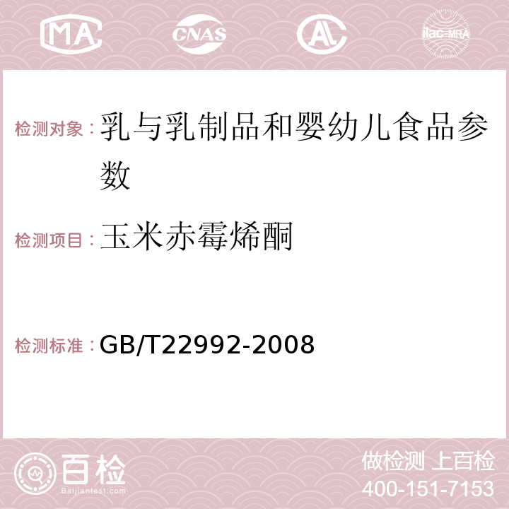 玉米赤霉烯酮 GB/T 22992-2008 牛奶和奶粉中玉米赤霉醇、玉米赤霉酮、己烯雌酚、己烷雌酚、双烯雌酚残留量的测定 液相色谱-串联质谱法