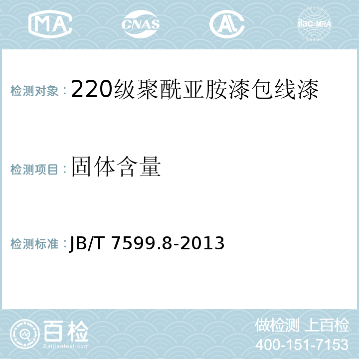 固体含量 JB/T 7599.8-2013 漆包绕组线绝缘漆 第8部分:240级芳族聚酰亚胺漆包线漆