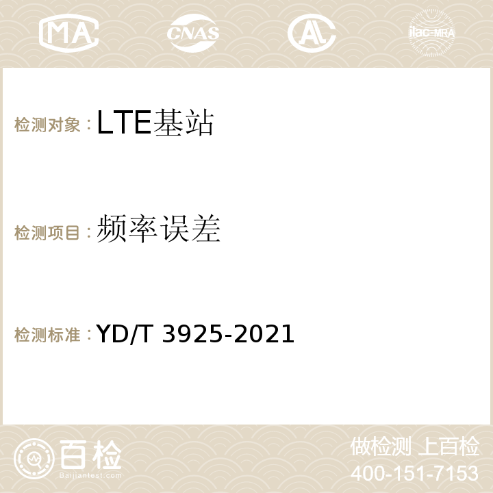 频率误差 YD/T 3925-2021 LTE FDD数字蜂窝移动通信网 基站设备技术要求（第四阶段）