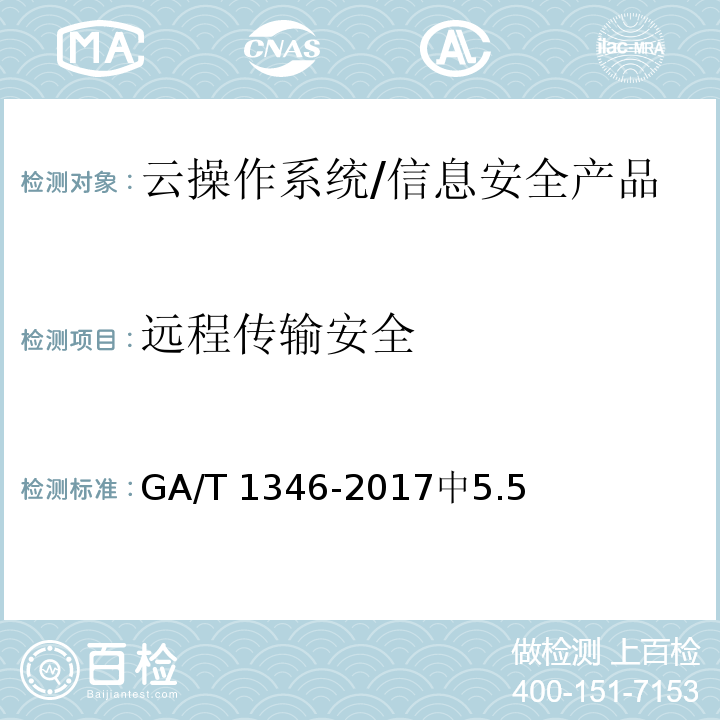 远程传输安全 信息安全技术 云操作系统安全技术要求 /GA/T 1346-2017中5.5