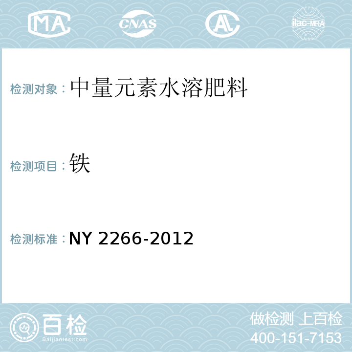 铁 NY 2266-2012 中量元素水溶肥料