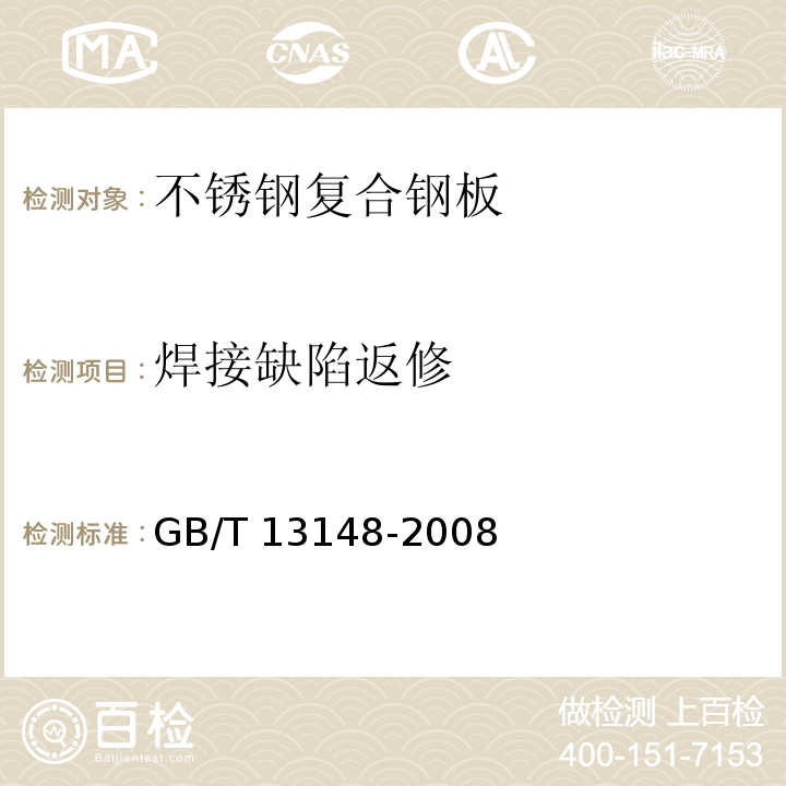 焊接缺陷返修 GB/T 13148-2008 不锈钢复合钢板焊接技术要求