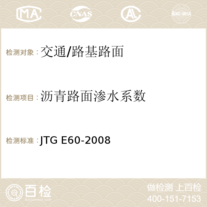 沥青路面渗水系数 JTG E60-2008 公路路基路面现场测试规程(附英文版)