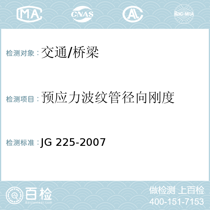 预应力波纹管径向刚度 JG/T 225-2007 【强改推】预应力混凝土用金属波纹管