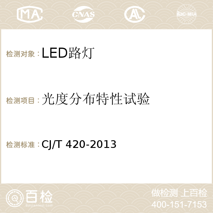 光度分布特性试验 CJ/T 420-2013 LED路灯