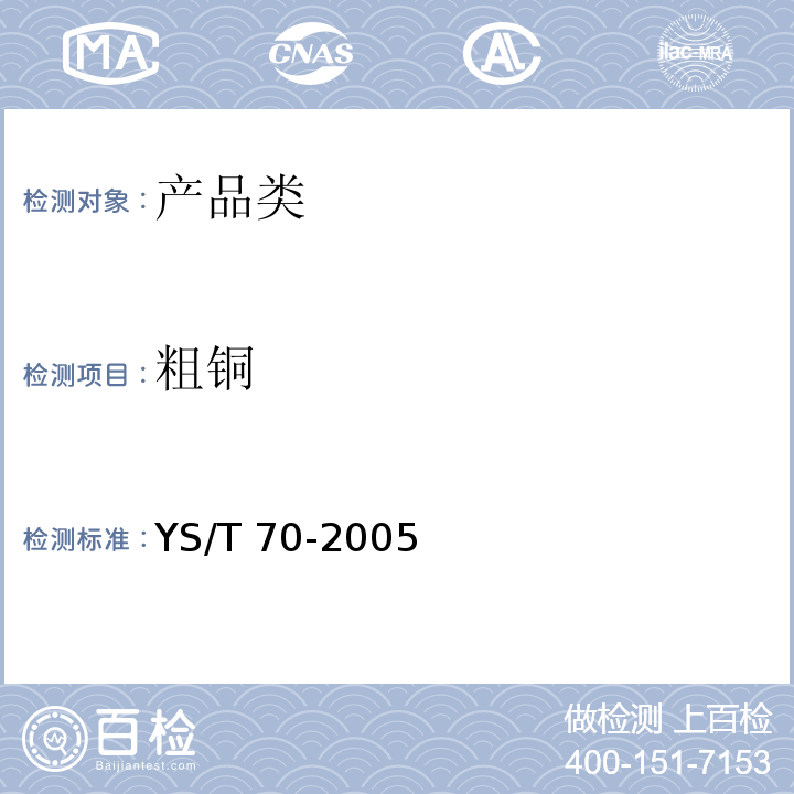 粗铜  YS/T 70-2005 粗铜