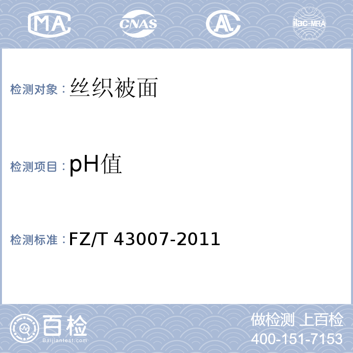 pH值 丝织被面FZ/T 43007-2011