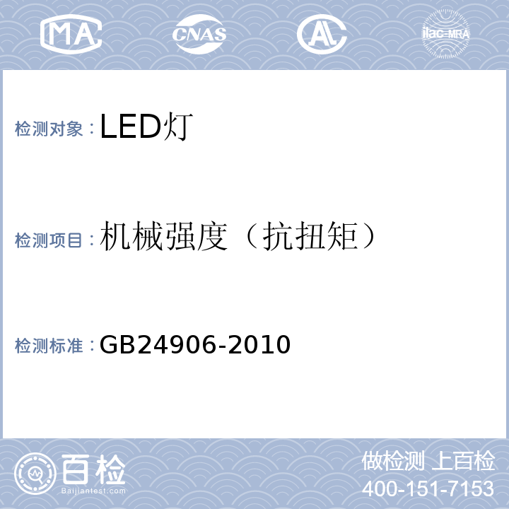 机械强度（抗扭矩） 普通照明用50V以上自镇流LED灯安全要求 GB24906-2010