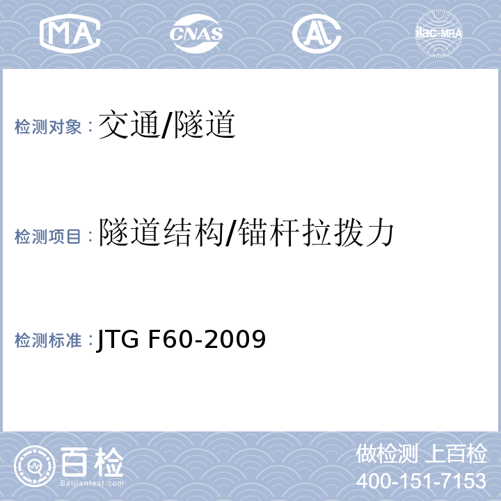隧道结构/锚杆拉拨力 JTG F60-2009 公路隧道施工技术规范(附条文说明)