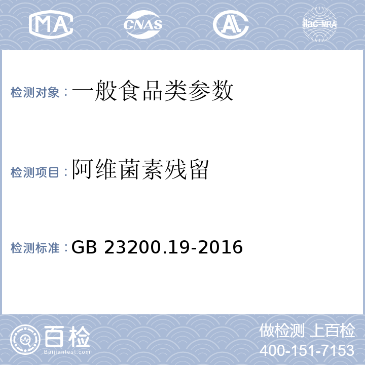 阿维菌素残留 食品安全国家标准 水果和蔬菜中阿维菌素残留量的测定 液相色谱法 GB 23200.19-2016