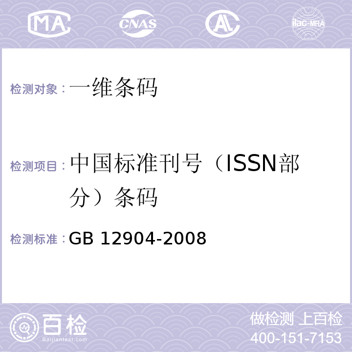 中国标准刊号（ISSN部分）条码 GB 12904-2008 商品条码 零售商品编码与条码表示