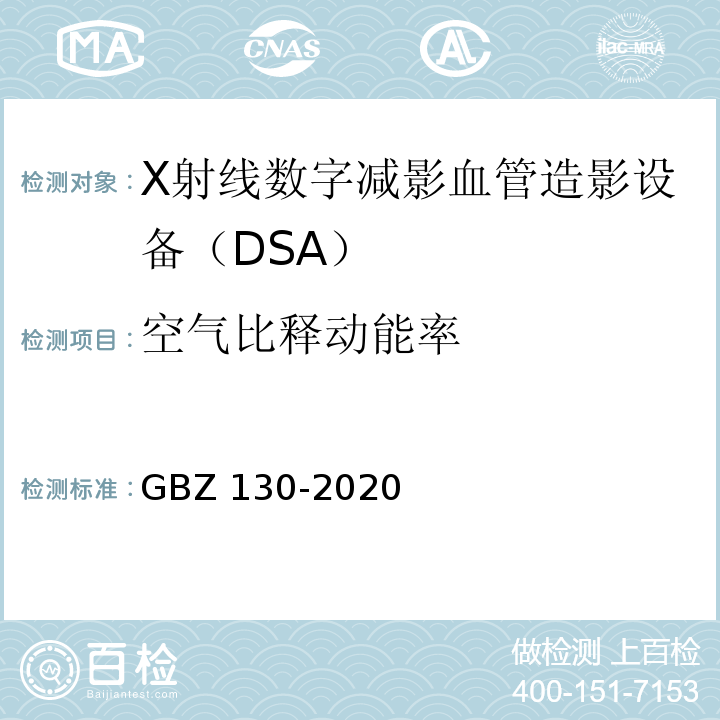 空气比释动能率 放射诊断放射防护要求GBZ 130-2020