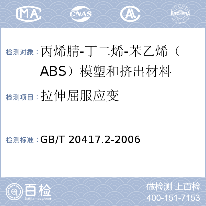 拉伸屈服应变 GB/T 20417.2-2006 塑料 丙烯腈-丁二烯-苯乙烯(ABS)模塑和挤出材料 第2部分:试样制备和性能测定