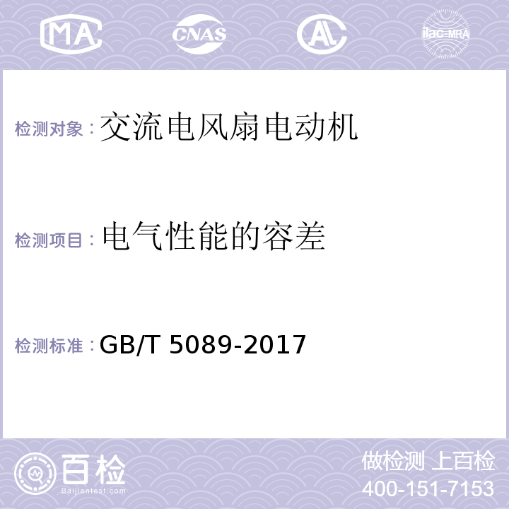 电气性能的容差 GB/T 5089-2017 电风扇用电动机通用技术条件