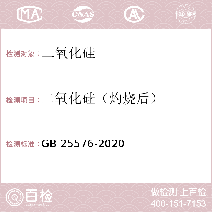 二氧化硅（灼烧后） GB 25576-2020 食品安全国家标准 食品添加剂 二氧化硅