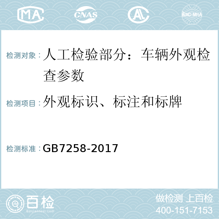 外观标识、标注和标牌 GB7258-2017 机动车运行安全技术条件