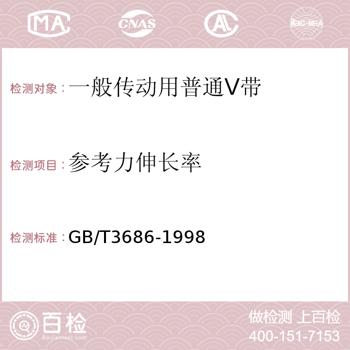 参考力伸长率 GB/T 3686-1998 V带拉伸强度和伸长率试验方法