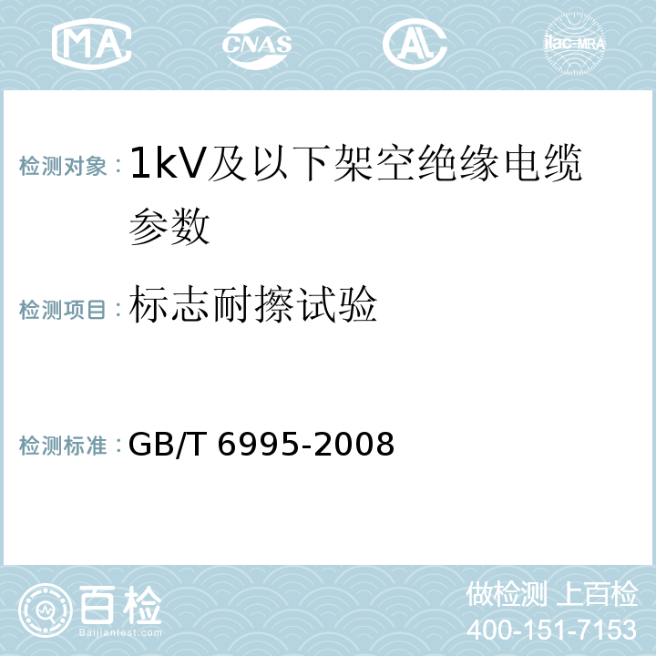 标志耐擦试验 电线电缆识别标志 GB/T 6995-2008