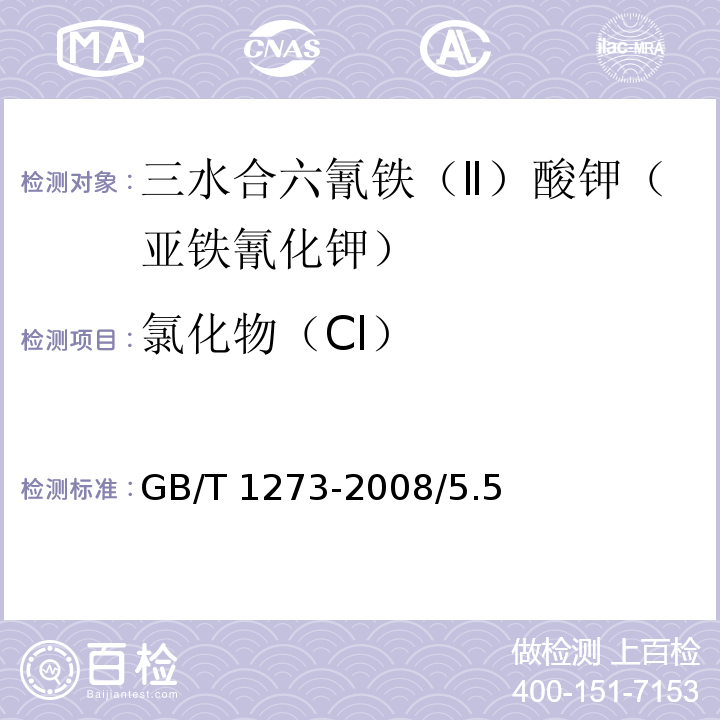 氯化物（Cl） 化学试剂 三水合六氰铁（Ⅱ）酸钾（亚铁氰化钾）GB/T 1273-2008/5.5