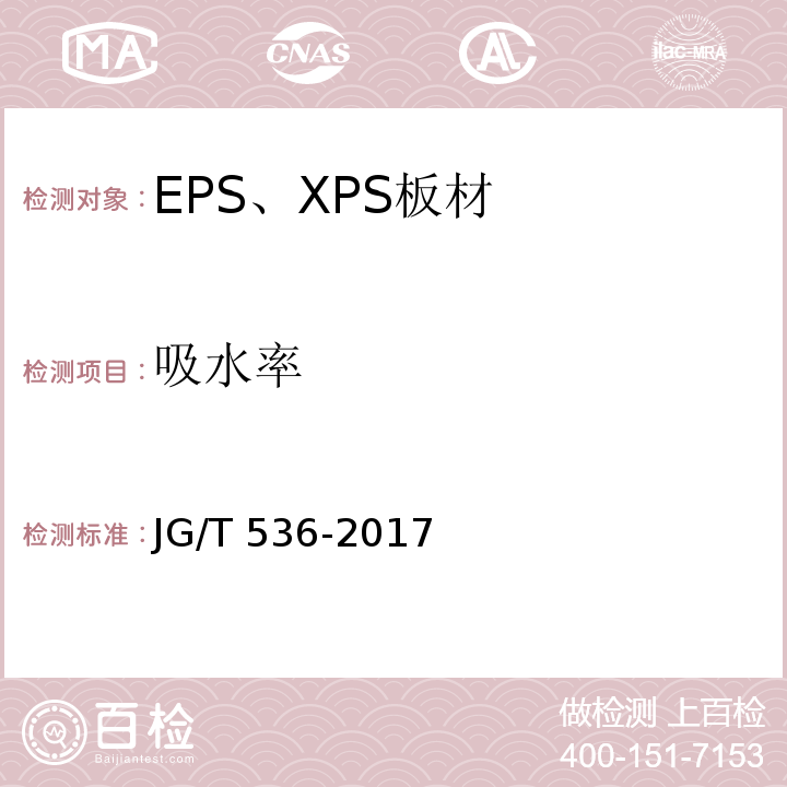 吸水率 热固复合聚苯乙烯泡沫保温板 JG/T 536-2017