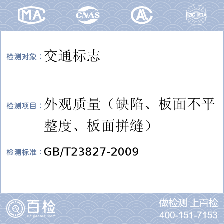 外观质量（缺陷、板面不平整度、板面拼缝） 道路交通标志板及支撑件 GB/T23827-2009