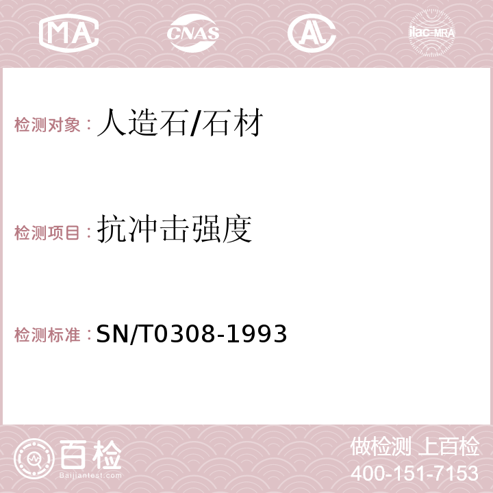 抗冲击强度 出口人造石检验方法 /SN/T0308-1993