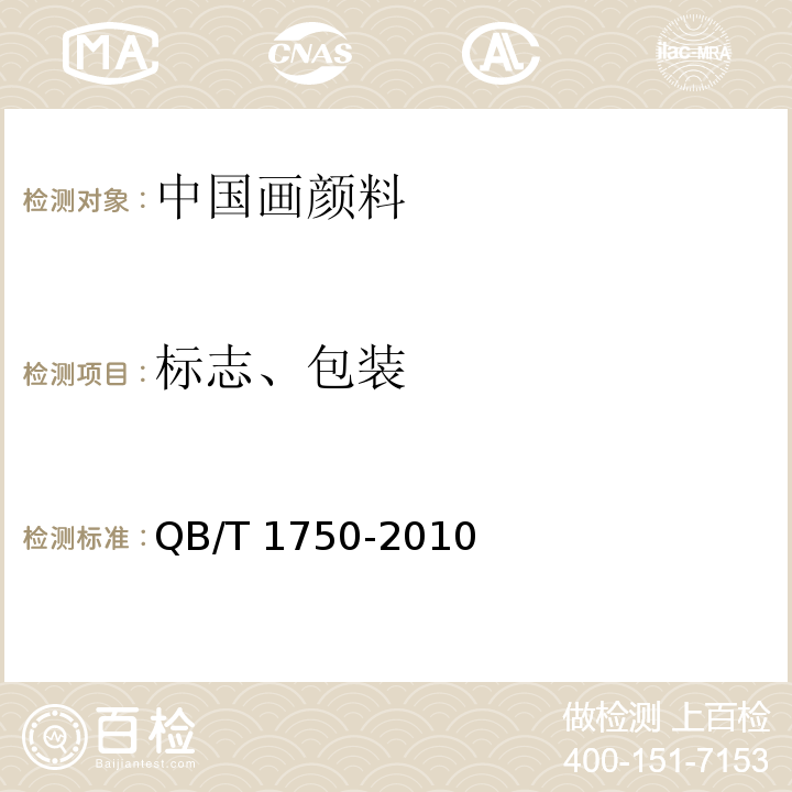 标志、包装 中国画颜料QB/T 1750-2010