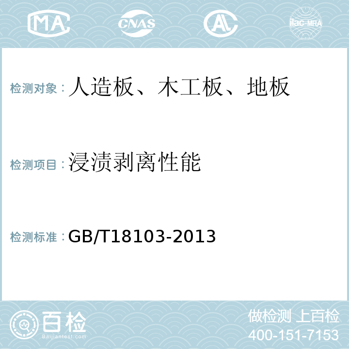 浸漬剝離性能 實(shí)木復(fù)合地板GB/T18103-2013