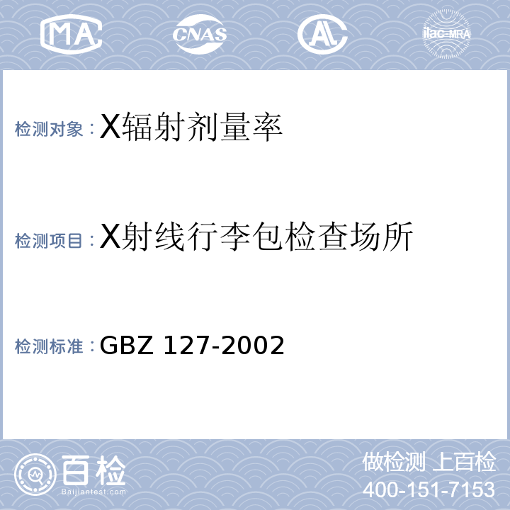X射线行李包检查场所 GBZ 127-2002 X射线行李包检查系统卫生防护标准