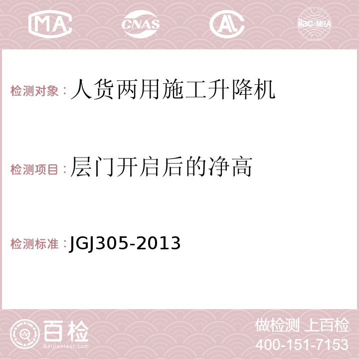层门开启后的净高 JGJ 305-2013 建筑施工升降设备设施检验标准(附条文说明)