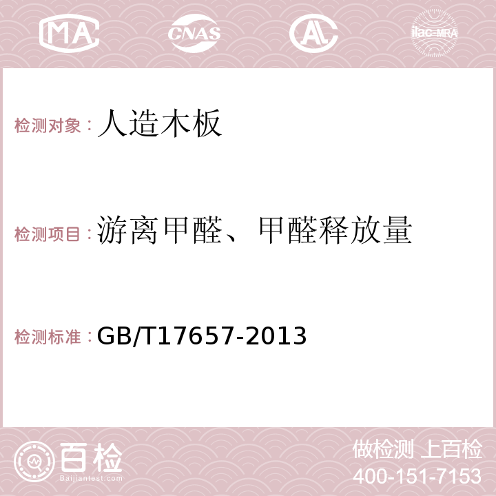 游离甲醛、甲醛释放量 人造板及饰面人造板理化性能试验方法 GB/T17657-2013